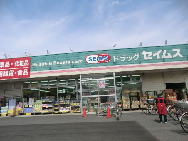 ドラックストア　ドラッグセイムス水元店（ドラッグストア）まで421m