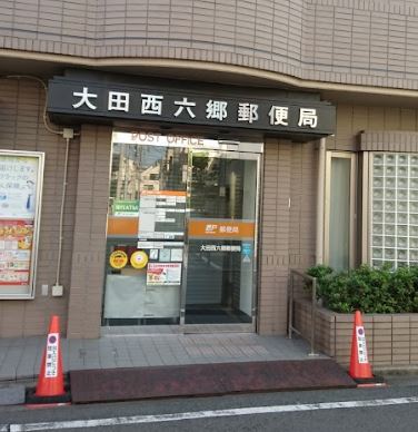 郵便局　大田西六郷郵便局（郵便局）まで258m