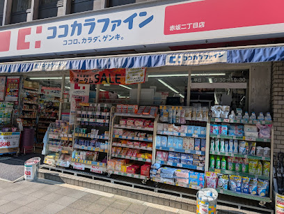 ドラックストア　ココカラファイン赤坂二丁目店（ドラッグストア）まで470m