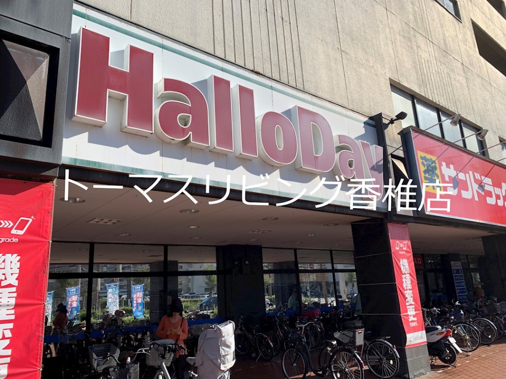 スーパー　ハローデイ ハローパーク千早店（スーパー）まで651m