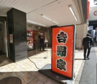 飲食店　吉野家（飲食店）まで614m