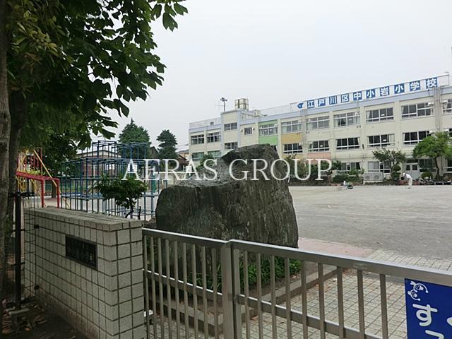 小学校　江戸川区立中小岩小学校（小学校）まで512m