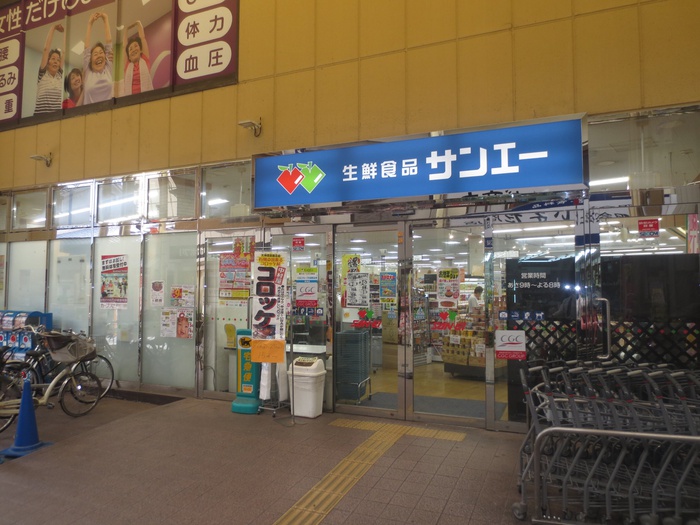 スーパー　サンエー（スーパー）まで450m