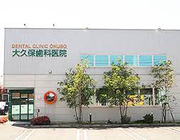 病院　大久保歯科医院（病院）まで420m