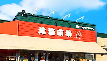 スーパー　北海市場西町店（スーパー）まで574m