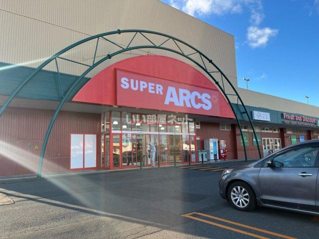 スーパー　スーパーアークス明徳店（スーパー）まで338m
