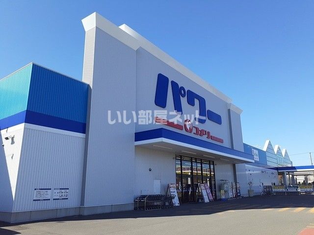 ホームセンター　パワーコメリ苫小牧西店（ホームセンター）まで357m