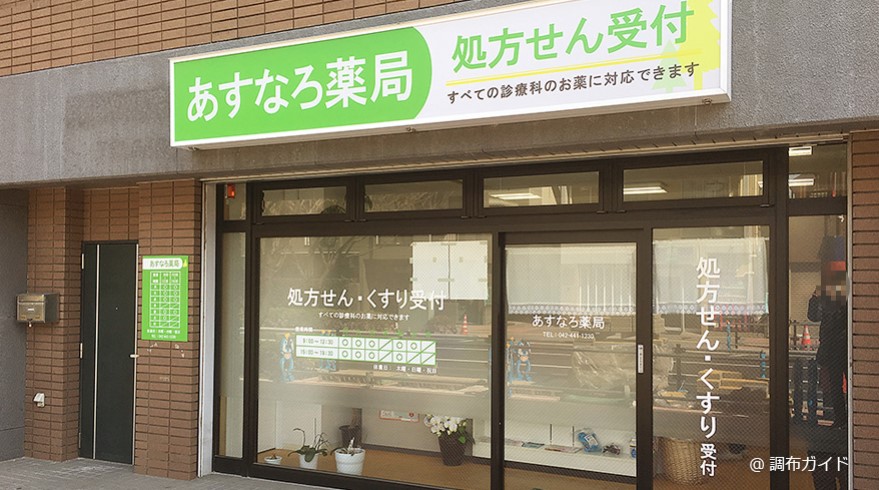 ドラックストア　あすなろ薬局（ドラッグストア）まで159m