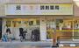 ドラックストア　薬ヒグチ調剤薬局千束店（ドラッグストア）まで617m