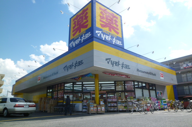 ドラックストア　マツモトキヨシ 原木中山店（ドラッグストア）まで646m