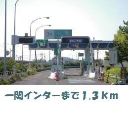 その他　一関インター（その他）まで1300m