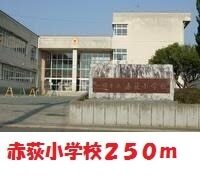 その他　赤荻小学校（その他）まで250m