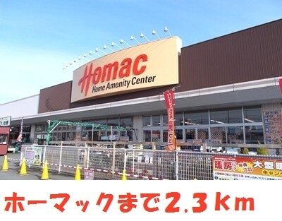 その他　ＤＣＭホーマック一関店（その他）まで2300m