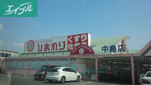 ドラックストア　スーパードラッグひまわり中島店（ドラッグストア）まで881m