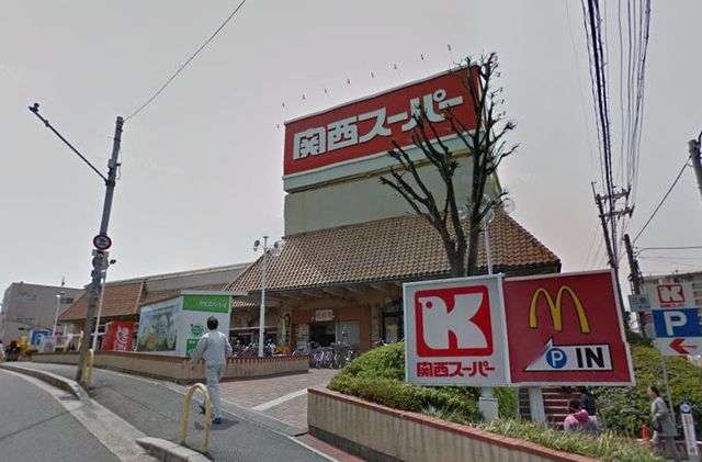スーパー　関西スーパー三島丘店（スーパー）まで874m
