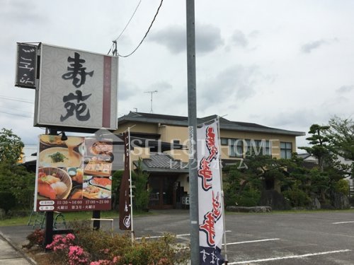 飲食店　和食・会席 寿苑（飲食店）まで453m