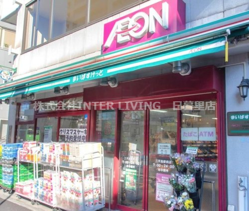 スーパー　まいばすけっと 三河島駅前店（スーパー）まで709m