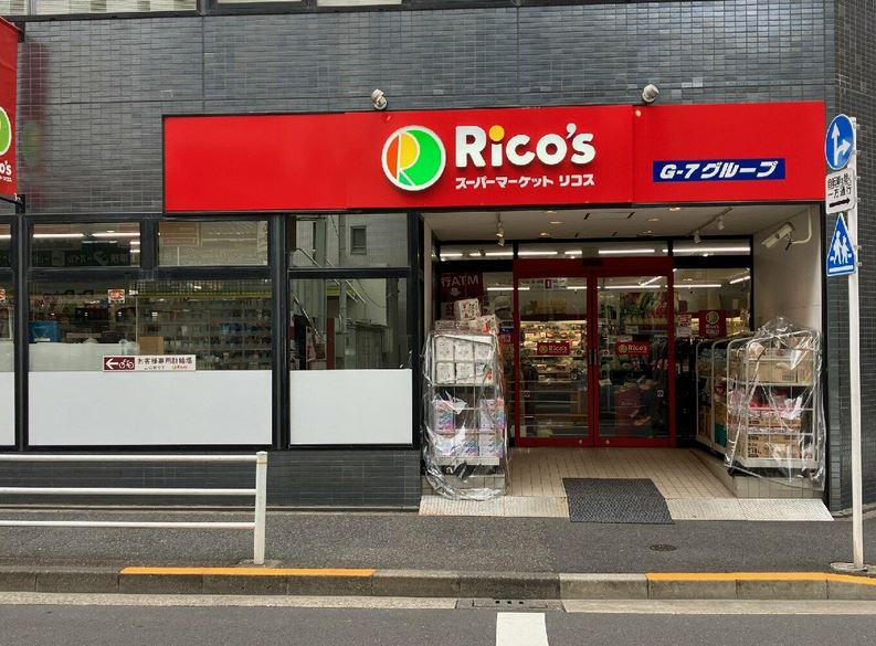 スーパー　リコス入船1丁目店（スーパー）まで115m