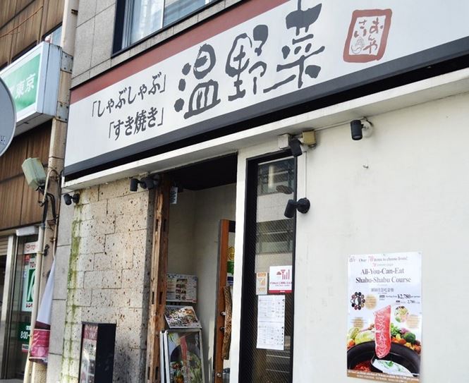 飲食店　しゃぶしゃぶ温野菜八丁堀店（飲食店）まで346m