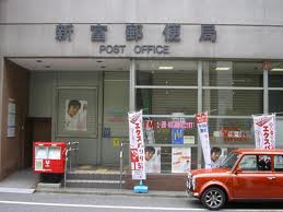郵便局　新富郵便局（郵便局）まで168m