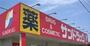ドラックストア　サンドラッグ中山台店（ドラッグストア）まで578m