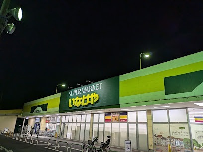 スーパー　いなげや木更津請西店（スーパー）まで1759m