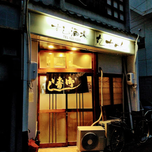 飲食店　丸ちゃん（飲食店）まで609m