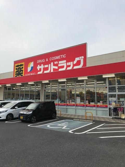 ドラックストア　サンドラッグ富の原店（ドラッグストア）まで810m