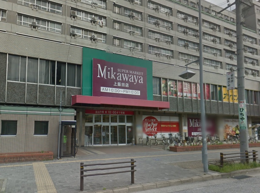 スーパー　SUPER MARKET Mikawaya上飯田店（スーパー）まで337m