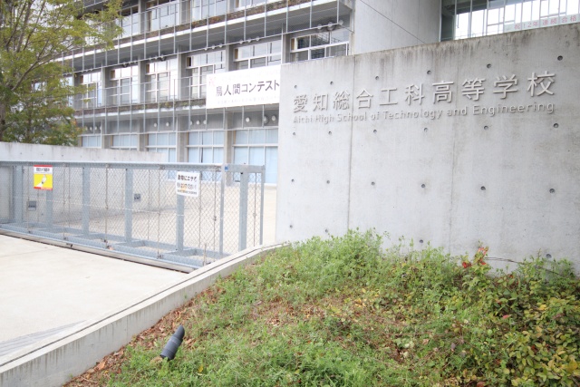 高校・高専　愛知県立愛知総合工科高等学校（高校・高専）まで1100m