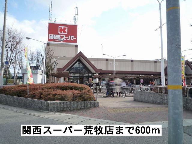 スーパー　関西スーパーマーケット荒牧店（スーパー）まで600m