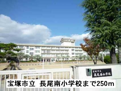 小学校　長尾南小学校（小学校）まで250m