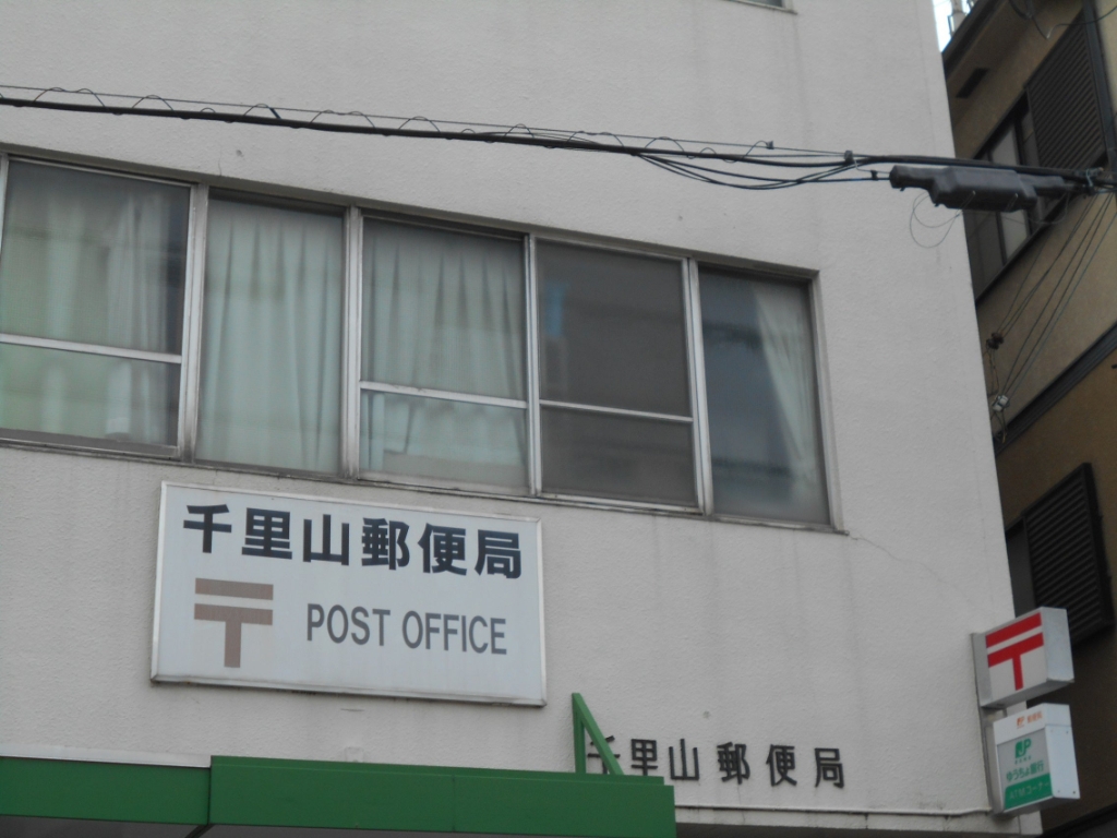 郵便局　千里山郵便局（郵便局）まで302m