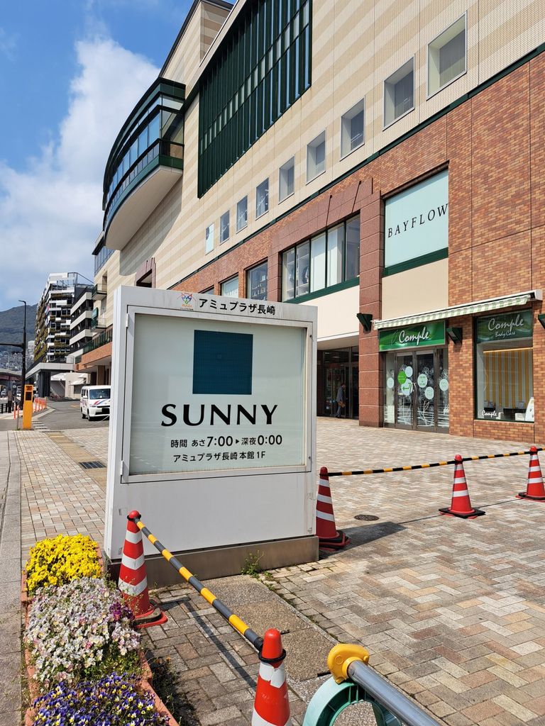 スーパー　サニー長崎駅店（スーパー）まで300m