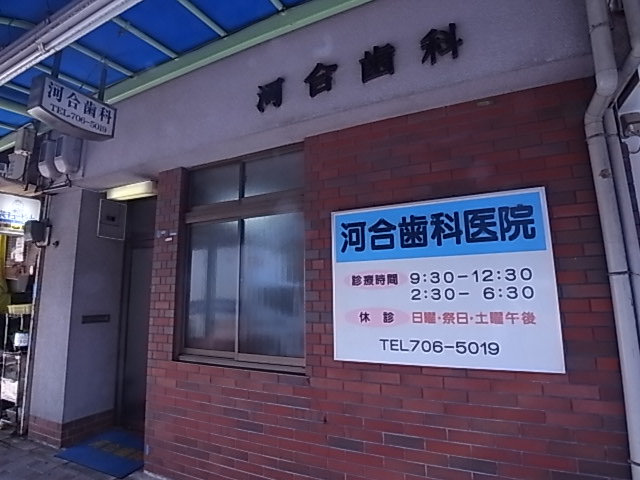 病院　河合歯科（病院）まで240m