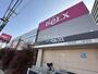 スーパー　ベルクス 足立加平店（スーパー）まで1328m