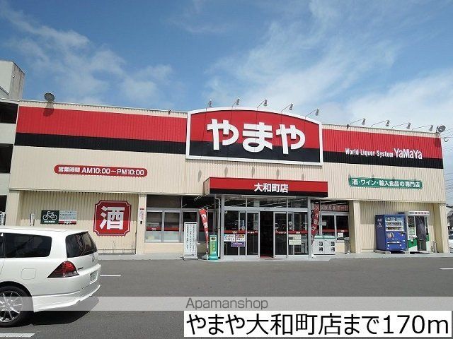 その他　やまや大和町店（その他）まで170m