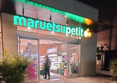 スーパー　マルエツ プチ 中目黒四丁目店（スーパー）まで288m