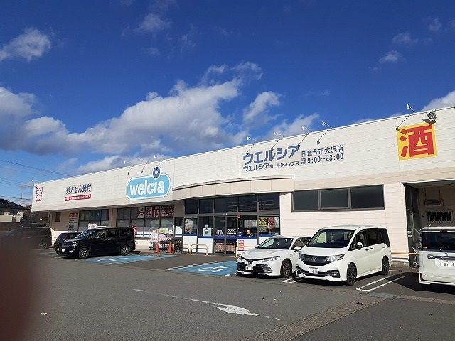 ドラックストア　ウエルシア日光今市大沢店（ドラッグストア）まで1500m