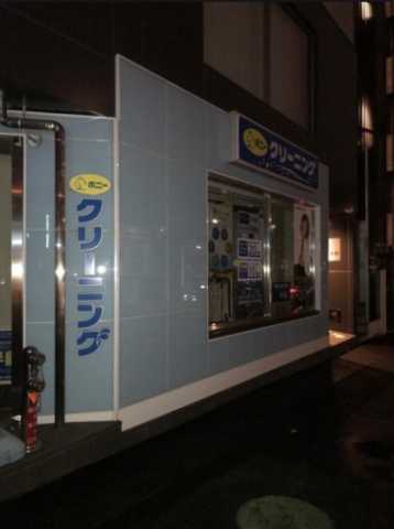 その他　ポニークリーニング　牛込柳町駅前店（その他）まで324m