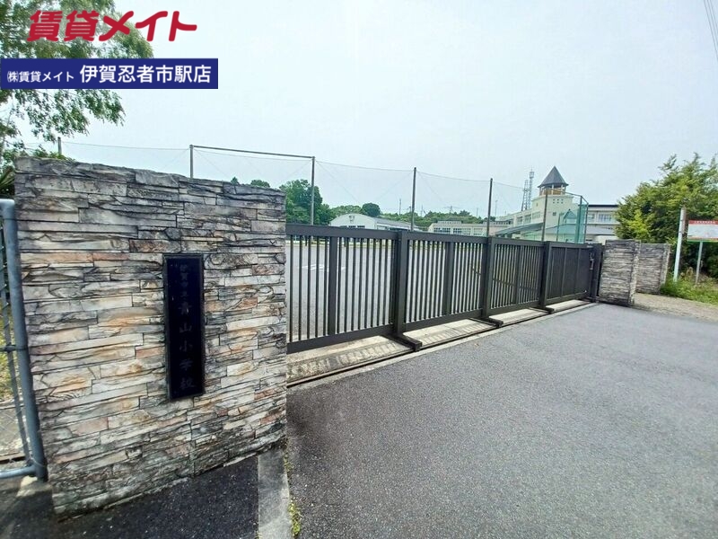 小学校　伊賀市立青山小学校（小学校）まで1582m