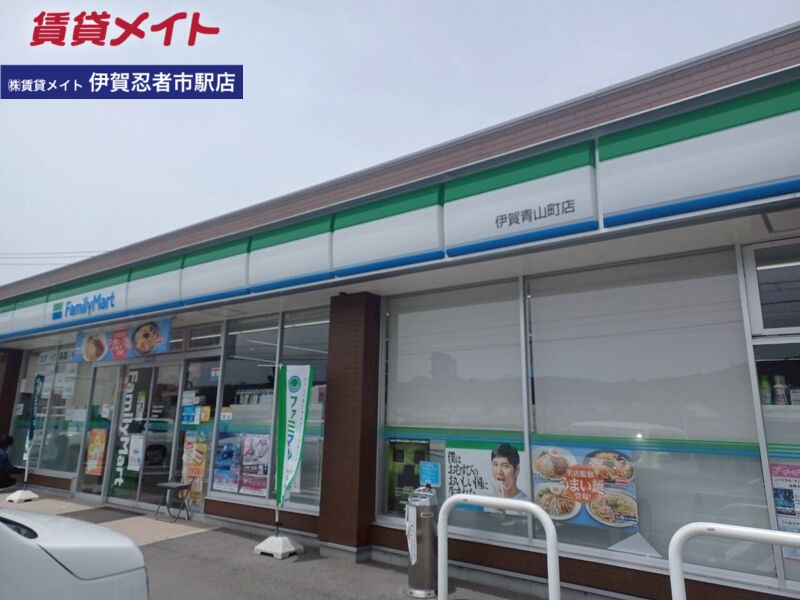 コンビニ　ファミリーマート伊賀青山町店（コンビニ）まで1024m
