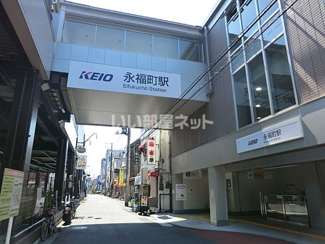 その他　永福町駅（その他）まで1724m