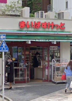 スーパー　まいばすけっと東池袋4丁目店（スーパー）まで1010m