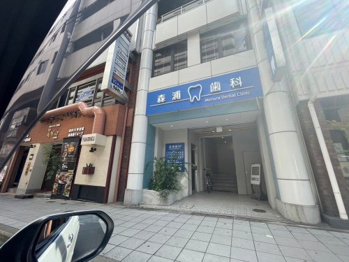 病院　森浦歯科（病院）まで176m