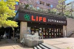 スーパー　ライフ目黒大橋店（スーパー）まで170m