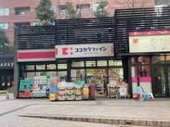 ドラックストア　ココカラファイン目黒大橋店（ドラッグストア）まで181m