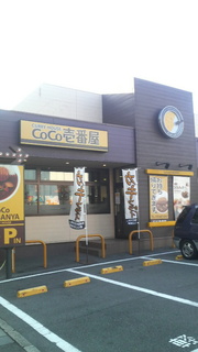 飲食店　CoCo壱番屋（飲食店）まで774m