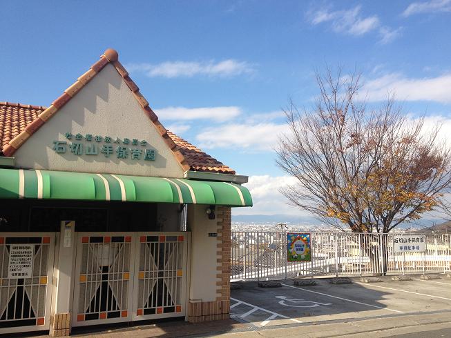 幼稚園・保育園　石切山手保育園（幼稚園・保育園）まで118m