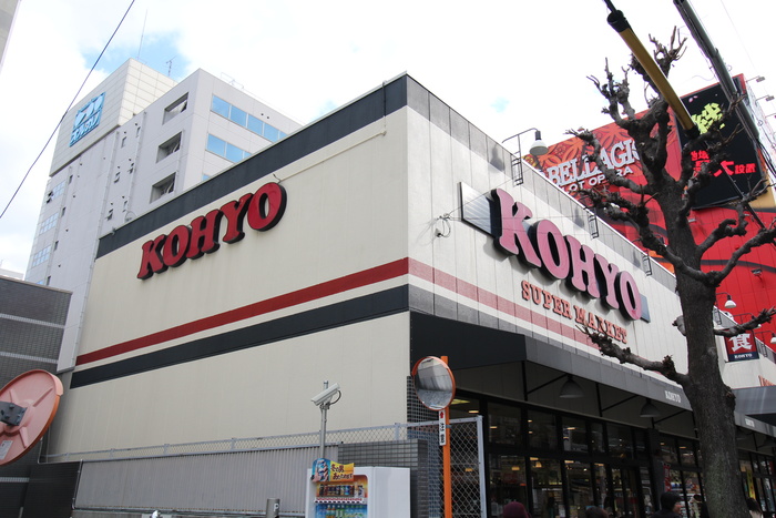 スーパー　KOHYO（スーパー）まで360m